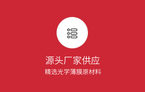 精選光學(xué)屏幕保護(hù)膜材料