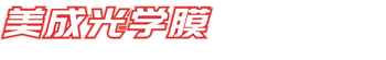 美成保護(hù)膜