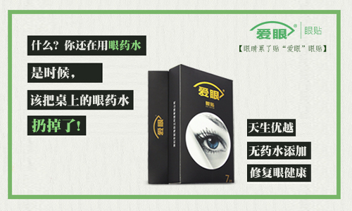 眼藥水我扔了，還是使用愛(ài)眼護(hù)眼貼的好