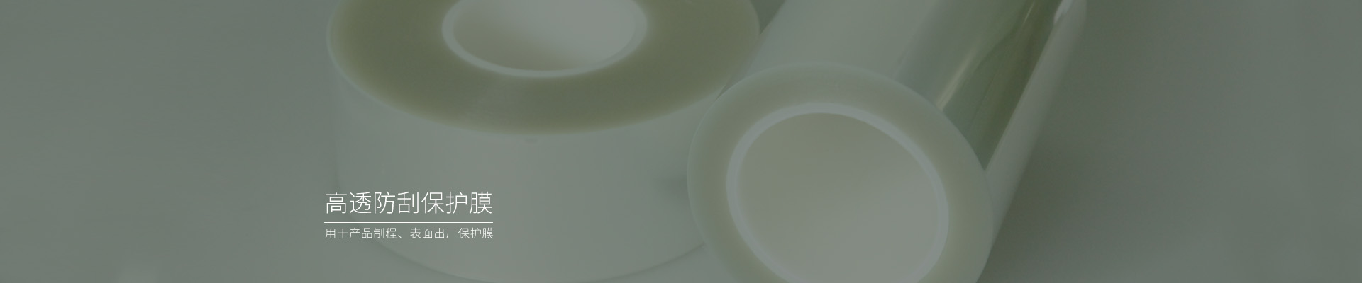高透防刮pet薄膜，pet保護(hù)膜廠(chǎng)家